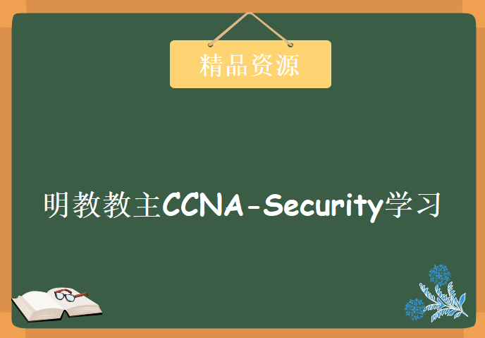 亁颐堂现任明教教主CCNA-Security 2017第2版（2017年6月最新版）CCNA安全视频教程下载