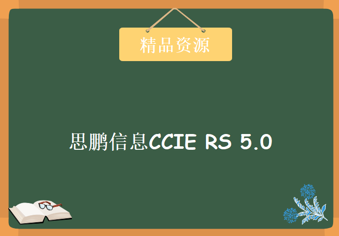 思鹏信息CCIE RS 5.0大纲讲解 3集视频教程下载