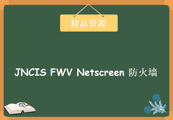 瞻博Juniper认证 JNCIS FWV Netscreen 防火墙，视频教程下载