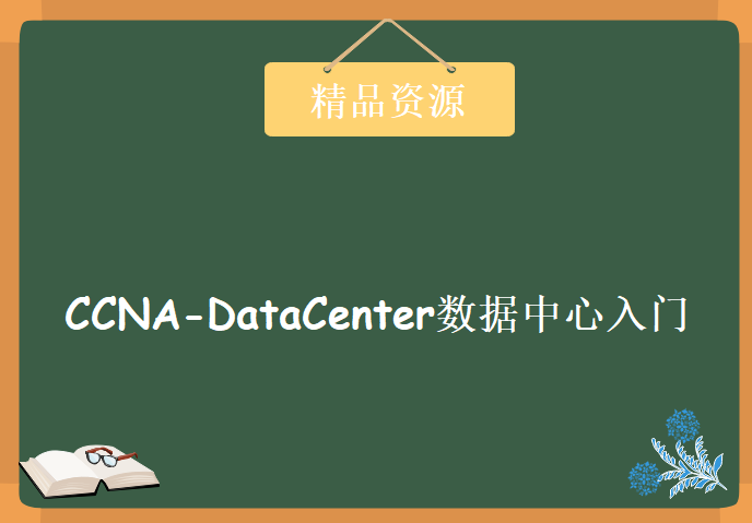 华尔思教育 禹果老师CCNA-DataCenter数据中心入门培训视频教程下载