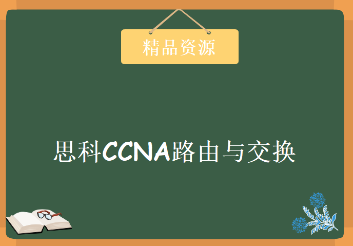 郑州标度教育新版思科CCNA路由与交换视频教程 31集经典版CCNA视频教程下载