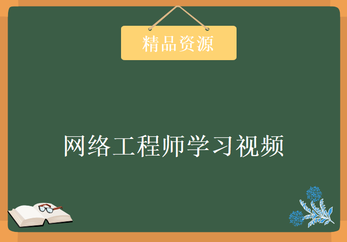 网络工程师学习视频，资源教程下载