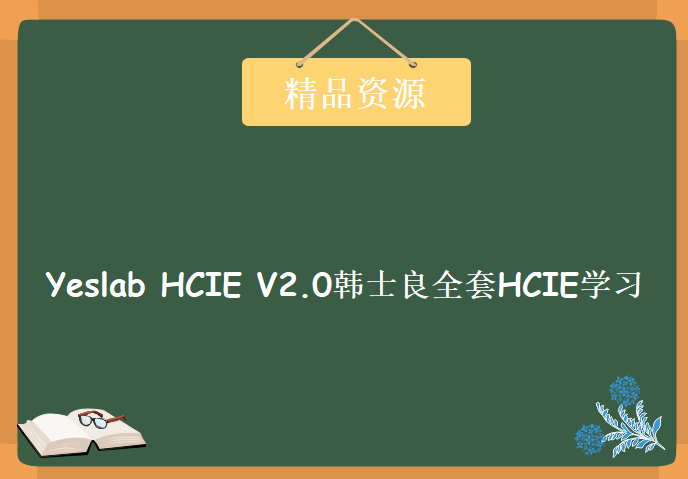 Yeslab HCIE V2.0韩士良全套HCIE视频教程 2014最新考纲版HCIE视频教程下载