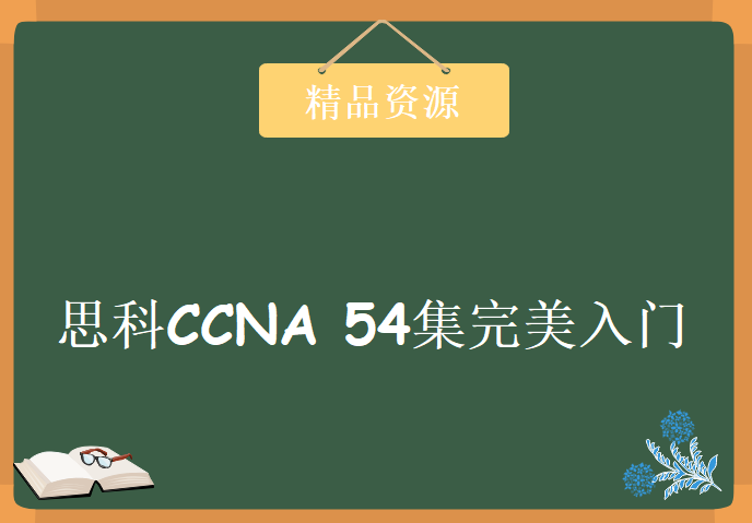 CCNA全新鸿篇巨制 思科CCNA认证魔鬼训练课程下载，54集视频教程完美入门思科CCNA认证