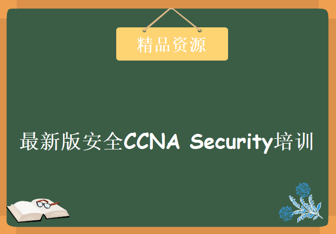 YESLAB阿彭 最新版安全CCNASecurity培训视频 YESLAB阿彭版CCNA安全视频教程下载