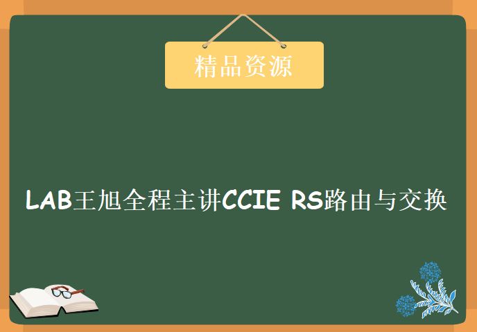 OPEN LAB王旭全程主讲CCIE RS路由与交换视频课程下载