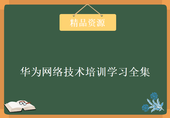 官方出品课程 华为网络技术培训全集，资源教程下载