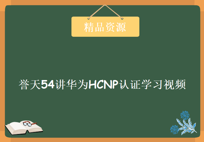 誉天新版HCNP大纲 HCNP全套视频教程 54讲华为HCNP认证视频教程下载