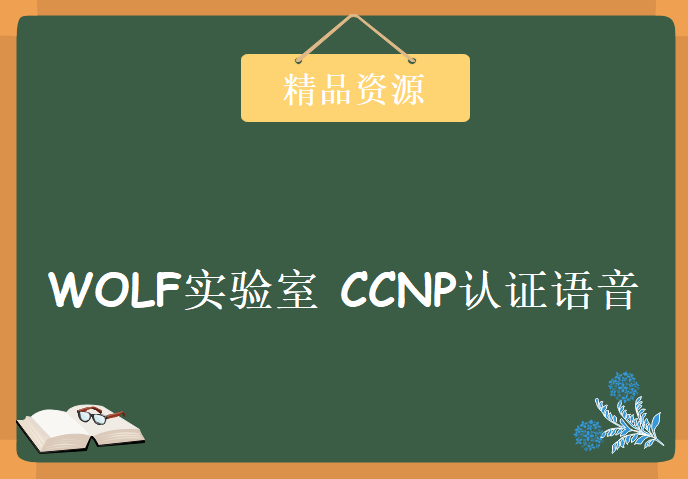 WOLF实验室 CCNP认证语音方向 CCVP视频：Cisco IP Telephony CCNP语音协作视频教程下载