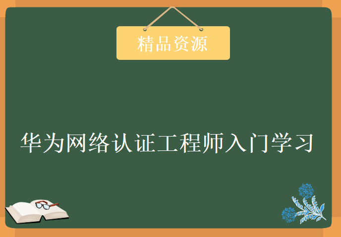 华为网络认证工程师入门学习，资源教程下载