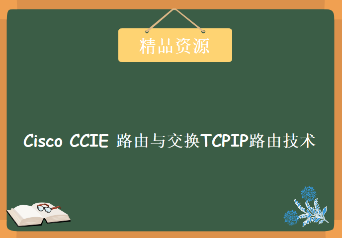 Cisco CCIE 路由与交换TCPIP路由技术第一卷 Yeslab出品，资源教程下载