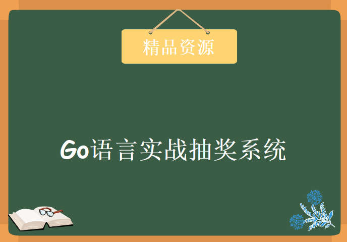 Go语言实战抽奖系统，资源教程下载