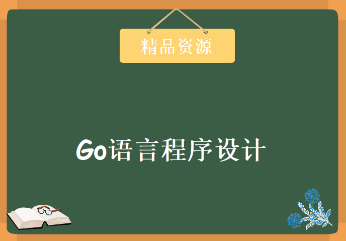 Go语言程序设计，资源教程下载