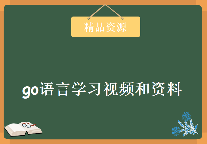 go语言学习视频和资料，资源教程下载