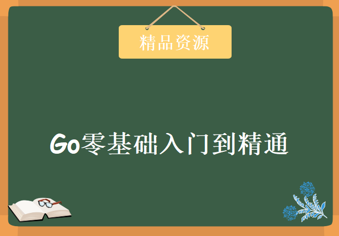 老男孩go语言教程第一期零基础入门到精通，资源教程下载