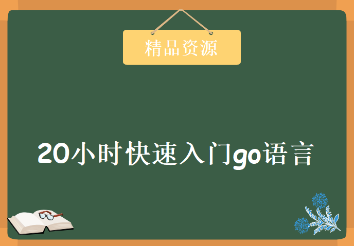 20小时快速入门go语言资料，资源教程下载