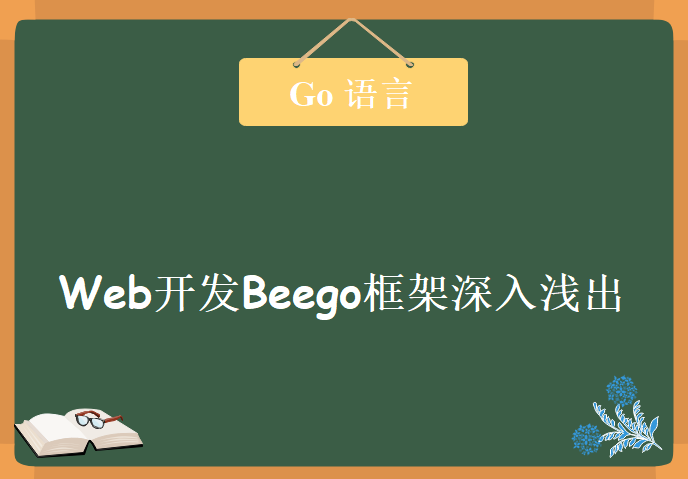 Go语言Web开发Beego框架深入浅出，资源教程下载