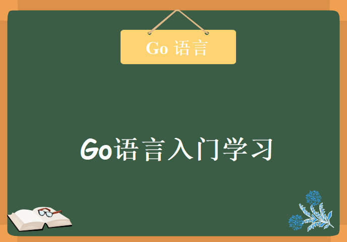 go语言入门学习，资源教程下载