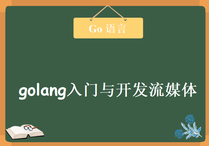 golang入门与开发流媒体视频网站教程2018，资源教程下载