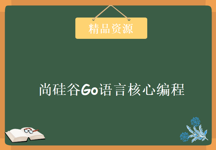 尚硅谷Go语言核心编程课程 387讲源码-笔记-软件齐全高清教程下载