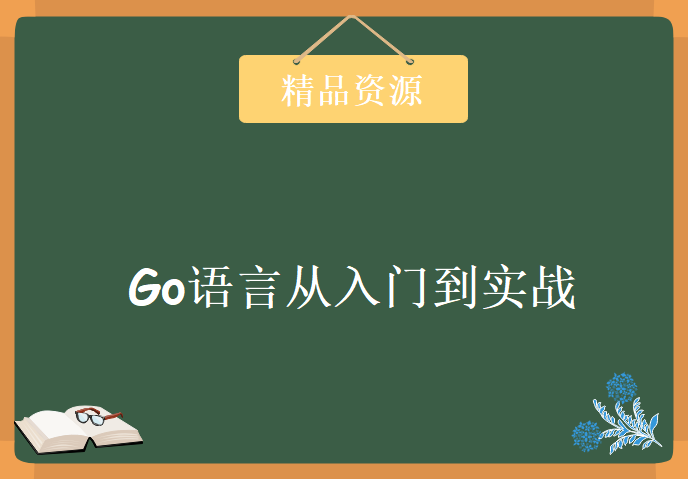 Go语言从入门到实战视频教程31课，资源教程下载