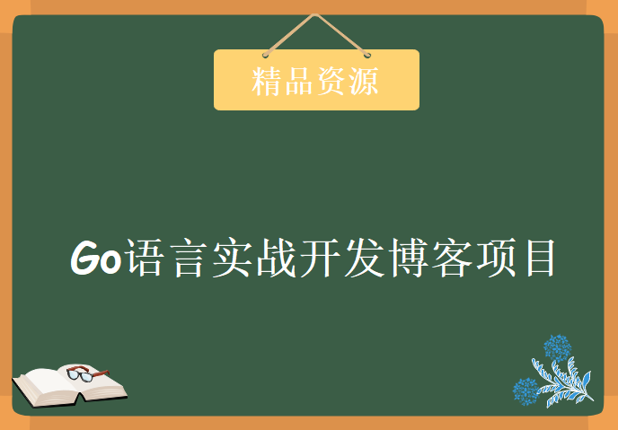 Go语言实战开发一个WEB项目博客系统，资源教程下载