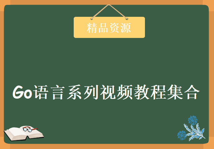 Go语言系列视频教程集合65套，资源教程下载