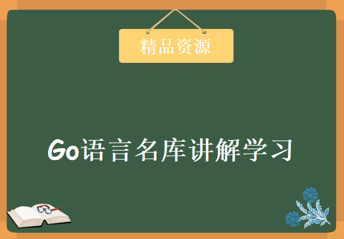 Go语言名库讲解学习视频，资源教程下载