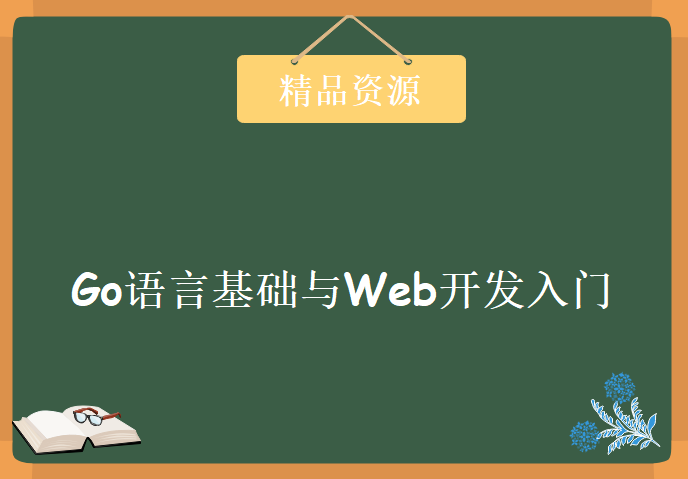 Go语言基础与Web开发入门，资源教程下载