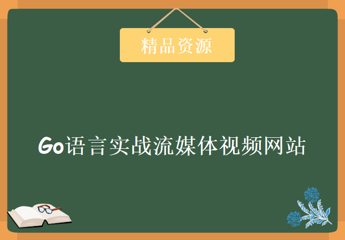 Go语言实战流媒体视频网站，资源教程下载