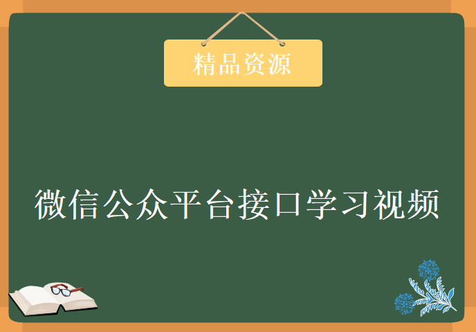 微信公众平台接口学习视频，资源教程下载