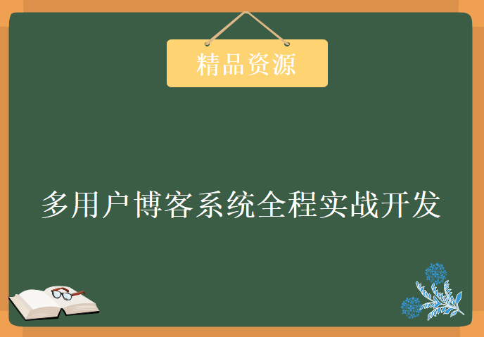 基于ASP.NET技术下多用户博客系统，全程实战开发教程下载