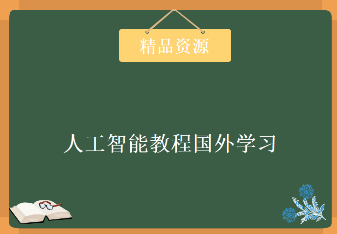 人工智能教程国外学习视频，资源教程下载