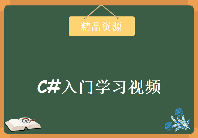 VR基础语言 C#入门学习视频，资源教程下载