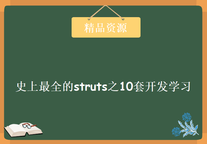 史上最全的struts之10套开发学习视频，资源教程下载