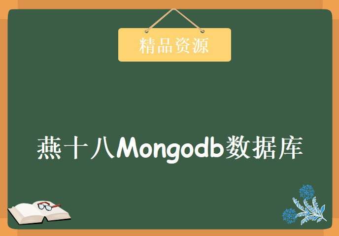 燕十八Mongodb数据库培训视频，资源教程下载