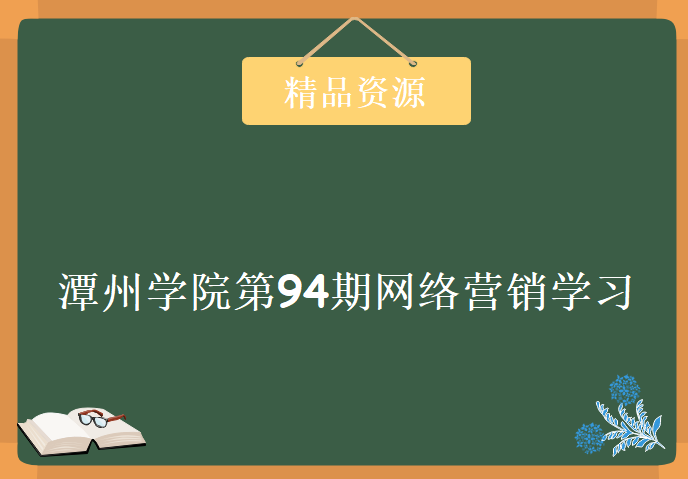 潭州学院第94期网络营销学习视频，资源教程下载