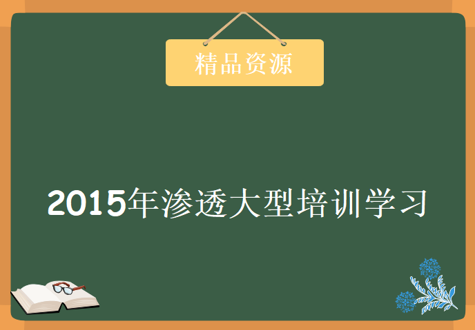 2015年渗透大型培训学习视频，资源教程下载