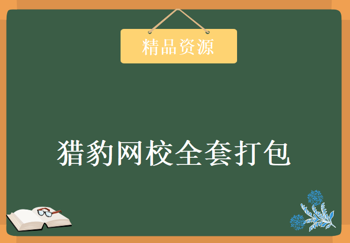 猎豹网校全套打包，资源教程下载