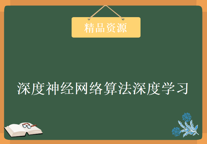 深度神经网络算法深度学习系列，资源教程下载