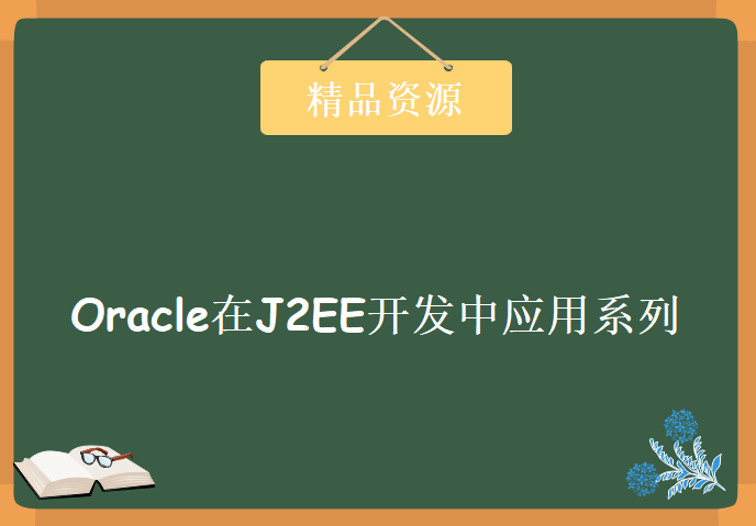 Oracle在J2EE开发中应用系列课程，北风网出品Oracle教程下载