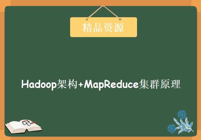 Hadoop架构+MapReduce集群原理视频教程下载，Hadoop入门学习视频教程 徐老师13周课程 下部