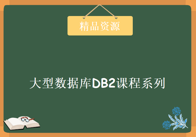 大型数据库DB2课程系列视频 DB2视频教程下载