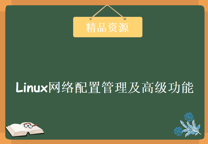 Linux网络配置管理及高级功能部分27讲全，资源教程下载