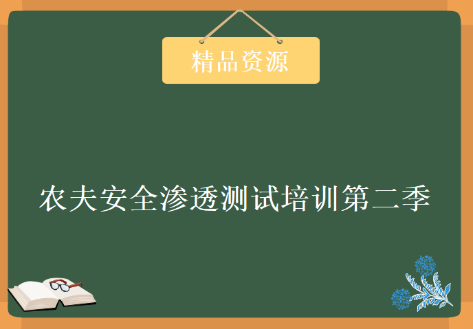 农夫安全渗透测试培训第二季，资源教程下载