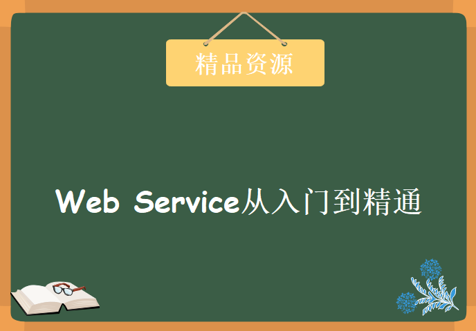 Web Service从入门到精通，资源教程下载