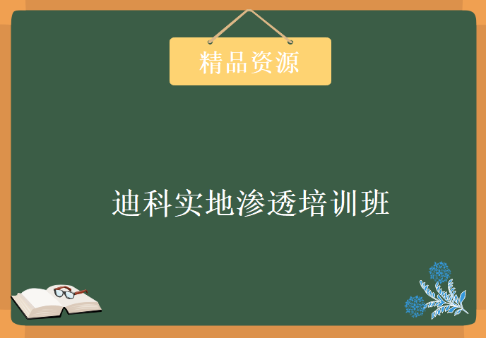 2016年最新版 迪科实地渗透培训班 第一期视频教程下载，22天课程+详细课件+工具