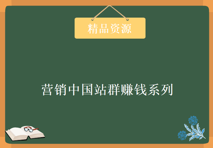 营销中国VIP 站群赚钱系列学习，资源教程下载