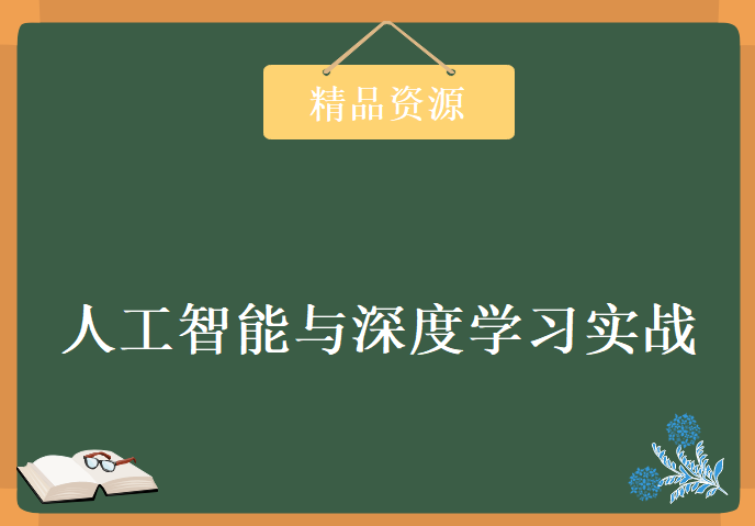 人工智能与深度学习实战，资源教程下载