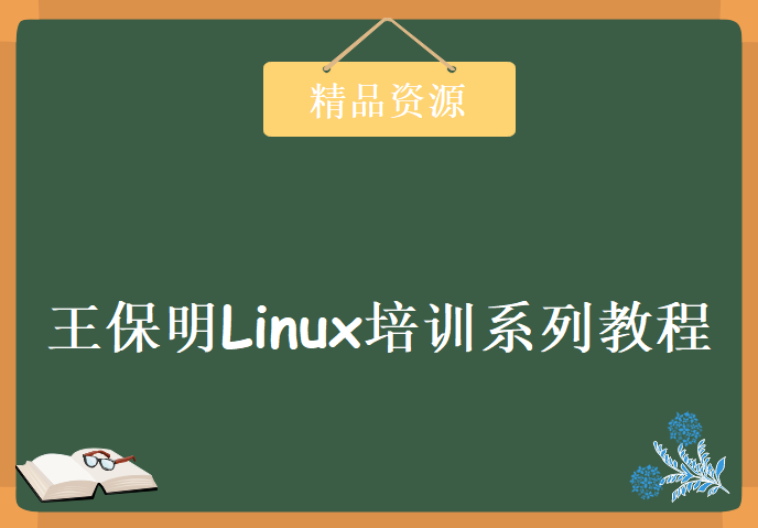 传智播客2014王保明Linux培训系列教程，资源教程下载